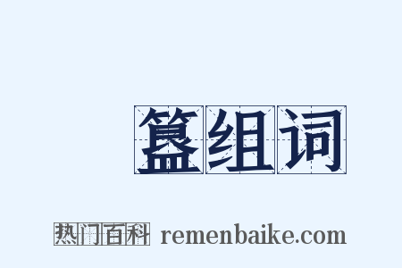 簠簋组词是什么意思的图片